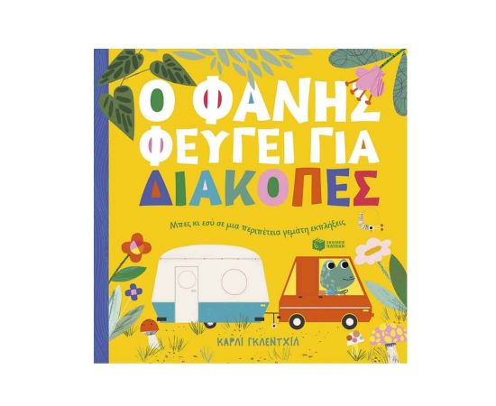 Ο Φάνης φεύγει για διακοπές Εκδόσεις Πατάκη | Βιβλία Παιδικά στο MarkCenter