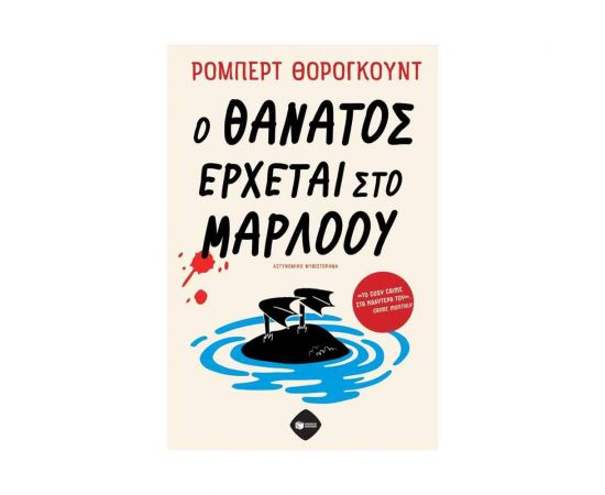 Ο θάνατος έρχεται στο Μάρλοου Εκδόσεις Πατάκη | Βιβλία στο MarkCenter