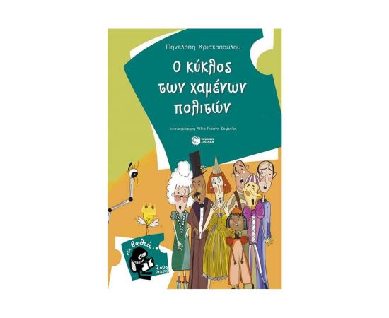 Ο κύκλος των χαμένων πολιτών Εκδόσεις Πατάκη | Βιβλία στο MarkCenter