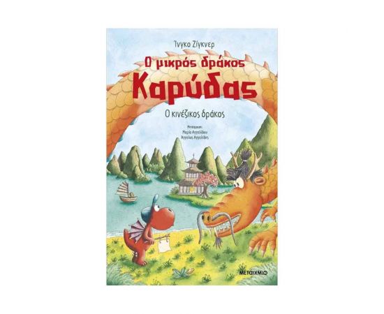 Ο Μικρός Δράκος Καρύδας 28: Ο Κινέζικος Δράκος Εκδόσεις Μεταίχμιο | Βιβλία στο MarkCenter