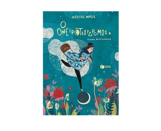 Ο ονειροταχυδρόμος Εκδόσεις Πατάκη | Βιβλία Παιδικά στο MarkCenter