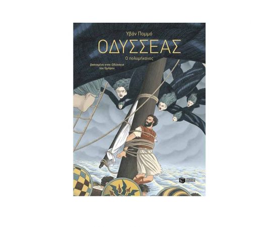 Οδυσσέας - Ο πολυμήχανος Εκδόσεις Πατάκη | Βιβλία Παιδικά στο MarkCenter