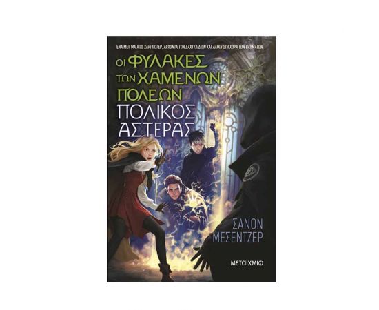 ​Οι Φύλακες Των Χαμένων Πόλεων 5: Πολικός Αστέρας Εκδόσεις Μεταίχμιο | Βιβλία στο MarkCenter
