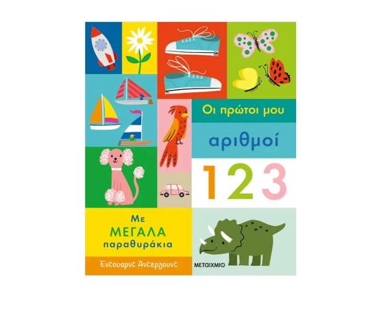 Οι Πρώτοι Μου Αριθμοί Εκδόσεις Μεταίχμιο | Βιβλία Παιδικά στο MarkCenter