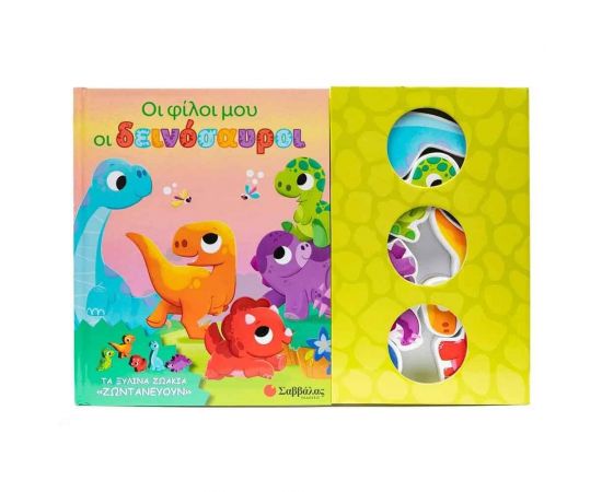 Οι φίλοι μου οι δεινόσαυροι Εκδόσεις Σαββάλας | Βιβλία Παιδικά στο MarkCenter