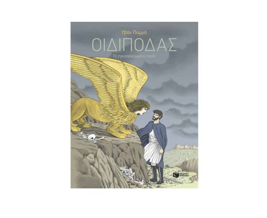 Οιδίποδας - Το εγκαταλειμμένο παιδί Εκδόσεις Πατάκη | Βιβλία Παιδικά στο MarkCenter
