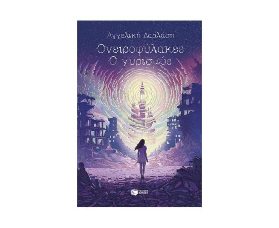 Ονειροφύλακες: Ο γυρισμός Εκδόσεις Πατάκη | Βιβλία στο MarkCenter