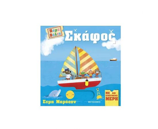 Πάμε βόλτα: Σκάφος Εκδόσεις Μεταίχμιο | Βιβλία Παιδικά στο MarkCenter