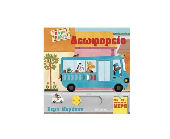 Πάμε βόλτα: Λεωφορείο Εκδόσεις Μεταίχμιο | Βιβλία Παιδικά στο MarkCenter