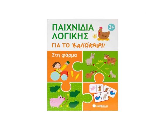 Παιχνίδια λογικής για το καλοκαίρι!: Στη φάρμα Εκδόσεις Σαββάλας | Βιβλία στο MarkCenter