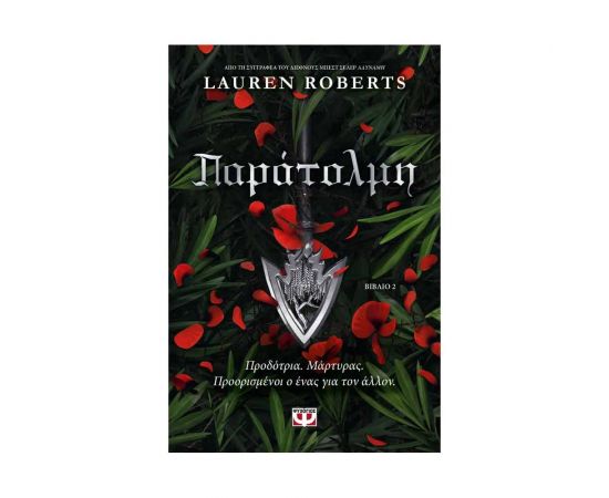 Παράτολμη Εκδόσεις Ψυχογιός | Βιβλία στο MarkCenter