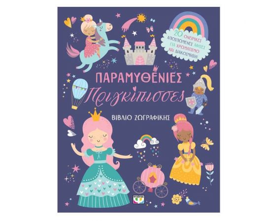 Παραμυθένιες Πριγκίπισσες Εκδόσεις Ψυχογιός | Βιβλία Παιδικά στο MarkCenter