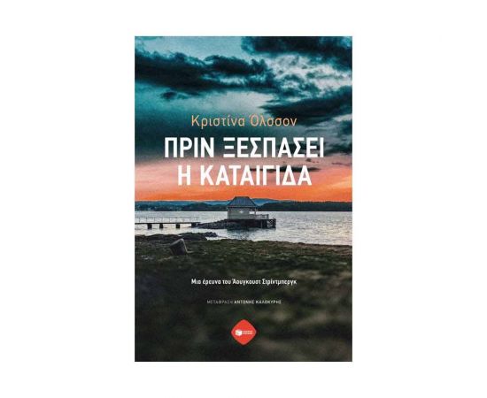 Πριν ξεσπάσει η καταιγίδα Εκδόσεις Πατάκη | Βιβλία στο MarkCenter