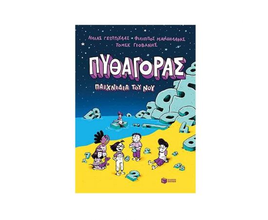 Πυθαγόρας - Παιχνίδια του νου Εκδόσεις Πατάκη | Βιβλία στο MarkCenter