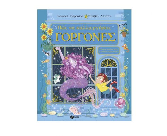 Πώς να καλλιεργήσεις γοργόνες Εκδόσεις Πατάκη | Βιβλία Παιδικά στο MarkCenter