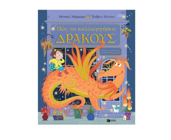 Πώς να καλλιεργήσεις δράκους Εκδόσεις Πατάκη | Βιβλία Παιδικά στο MarkCenter