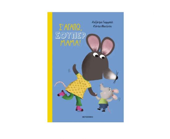 Σ' Αγαπώ, Σούπερ Μαμά! Εκδόσεις Μεταίχμιο | Βιβλία Παιδικά στο MarkCenter