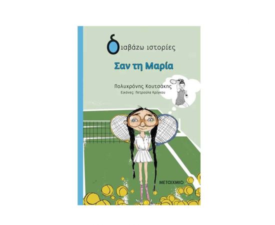Σαν Τη Μαρία Εκδόσεις Μεταίχμιο | Βιβλία στο MarkCenter