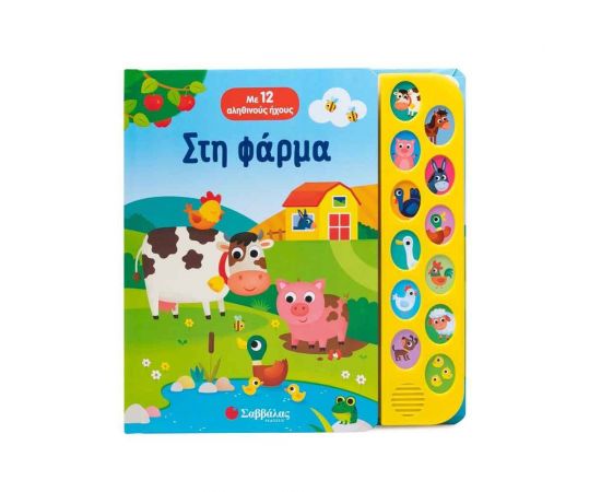 Στη Φάρμα Εκδόσεις Σαββάλας | Βιβλία Παιδικά στο MarkCenter