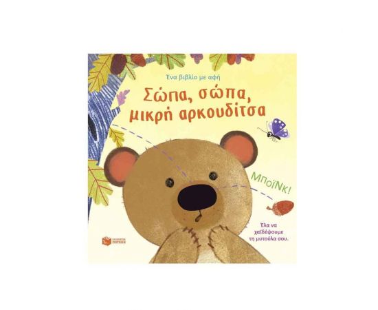 Σώπα, σώπα, μικρή αρκουδίτσα Εκδόσεις Πατάκη | Βιβλία Παιδικά στο MarkCenter