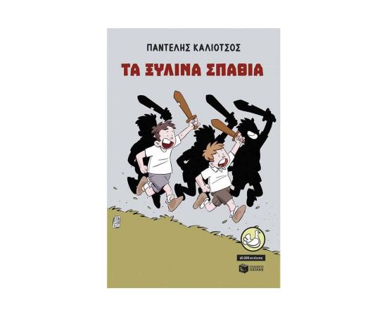 Τα ξύλινα σπαθιά Εκδόσεις Πατάκη | Βιβλία στο MarkCenter
