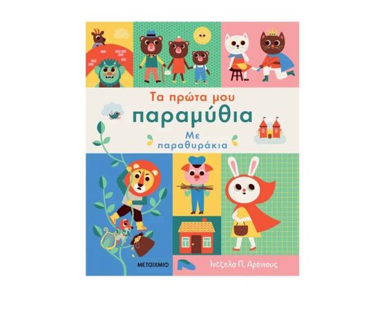 ​Τα Πρώτα Μου Παραμύθια Με Παραθυράκια​ Εκδόσεις Μεταίχμιο | Βιβλία Παιδικά στο MarkCenter