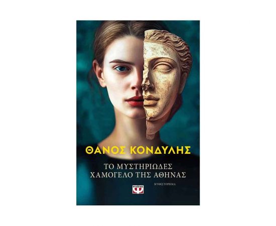 Το Μυστηριώδες Χαμόγελο της Αθηνάς Εκδόσεις Ψυχογιός | Βιβλία στο MarkCenter