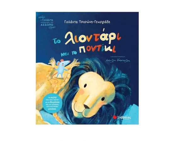 Το λιοντάρι και το ποντίκι Εκδόσεις Σαββάλας | Βιβλία Παιδικά στο MarkCenter