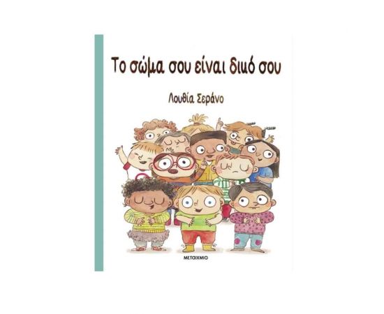 Το Σώμα Σου Είναι Δικό Σου Εκδόσεις Μεταίχμιο | Βιβλία Παιδικά στο MarkCenter