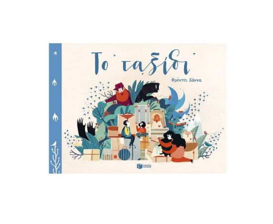 Το ταξίδι Εκδόσεις Πατάκη | Βιβλία Παιδικά στο MarkCenter