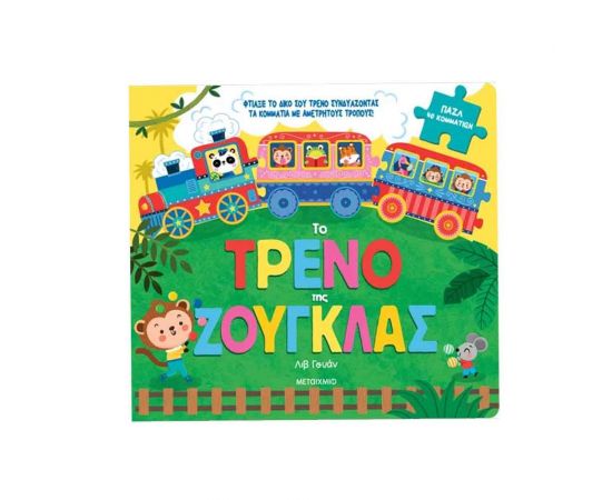 Το Τρένο Της Ζούγκλας Εκδόσεις Μεταίχμιο | Βιβλία Παιδικά στο MarkCenter