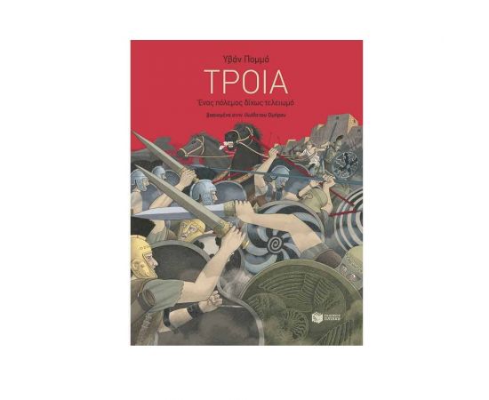 Τροία - Ένας πόλεμος δίχως τελειωμό Εκδόσεις Πατάκη | Βιβλία Παιδικά στο MarkCenter