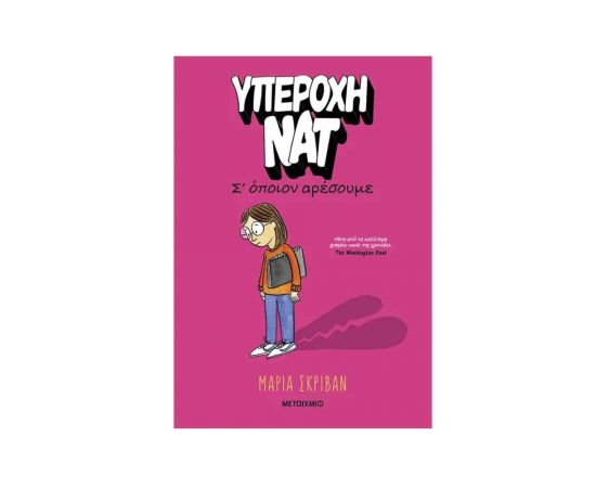 Υπέροχη Νατ 1: Σ' Όποιον Αρέσουμε Εκδόσεις Μεταίχμιο | Βιβλία στο MarkCenter