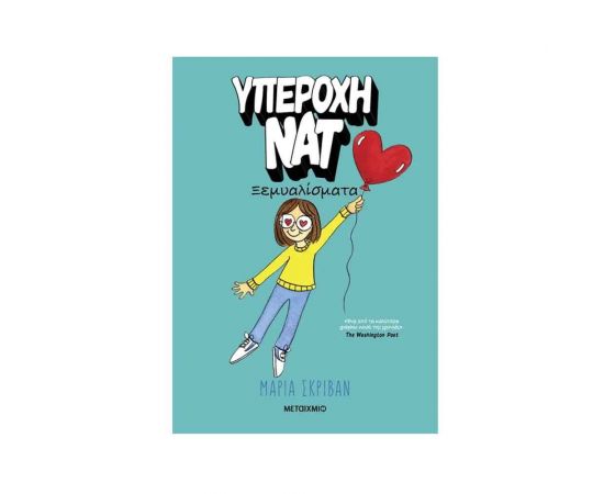 Υπέροχη Νατ 2: Ξεμυαλίσματα Εκδόσεις Μεταίχμιο | Βιβλία στο MarkCenter