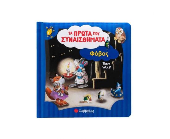 Φόβος Εκδόσεις Σαββάλας | Βιβλία Παιδικά στο MarkCenter