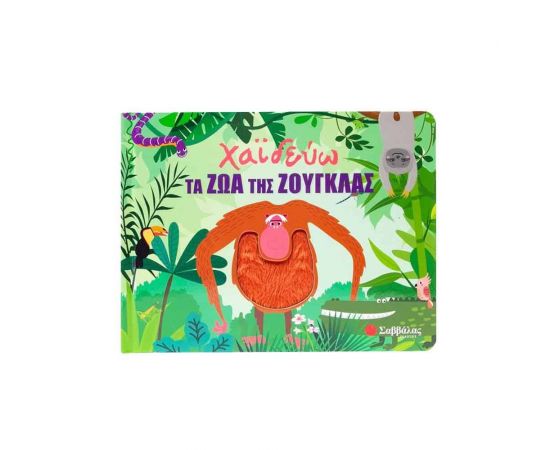 Χαϊδεύω τα ζώα της ζούγκλας Εκδόσεις Σαββάλας | Βιβλία Παιδικά στο MarkCenter