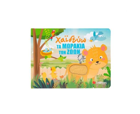 Χαϊδεύω τα μωράκια των ζώων Εκδόσεις Σαββάλας | Βιβλία Παιδικά στο MarkCenter