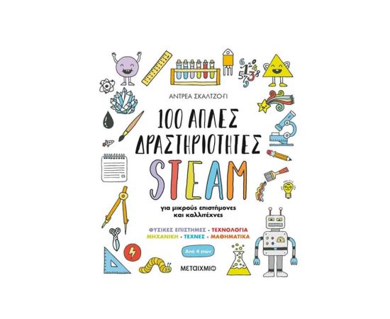 100 Απλές Δραστηριότητες Steam Για Μικρούς Επιστήμονες Και Καλλιτέχνες Εκδόσεις Μεταίχμιο | Βιβλία Παιδικά στο MarkCenter