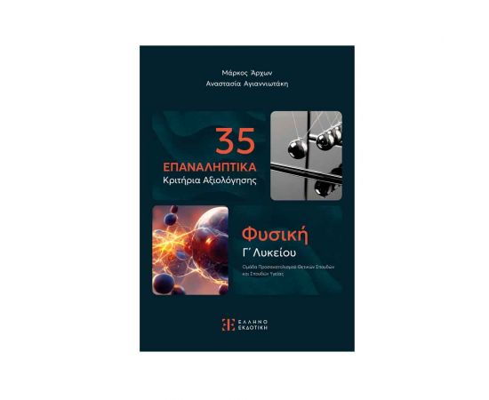 35 Επαναληπτικά Κριτήρια Αξιολόγησης - Φυσική Γ Λυκείου Εκδόσεις Ελληνοεκδοτική | Λύκειο στο MarkCenter