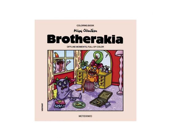 Brotherakia Εκδόσεις Μεταίχμιο | Βιβλία Παιδικά στο MarkCenter