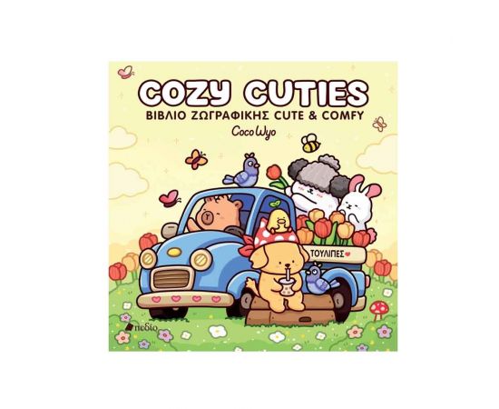 Cozy Cuties Εκδόσεις Πεδίο | Βιβλία Παιδικά στο MarkCenter