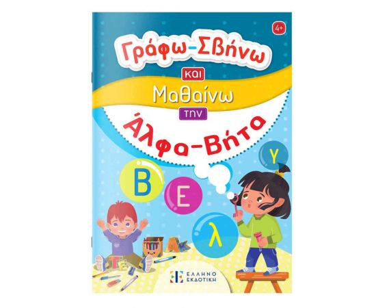 Αλφαβήτα - Γράφω Σβήνω Και Μαθαίνω Εκδόσεις Ελληνοεκδοτική | Βιβλία Παιδικά στο MarkCenter
