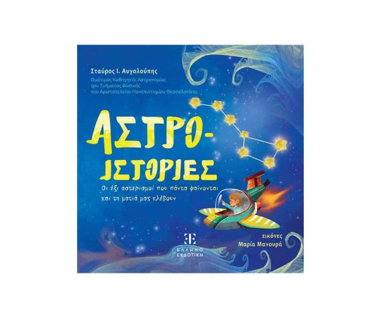 Αστρο-ιστορίες Εκδόσεις Ελληνοεκδοτική | Βιβλία Παιδικά στο MarkCenter