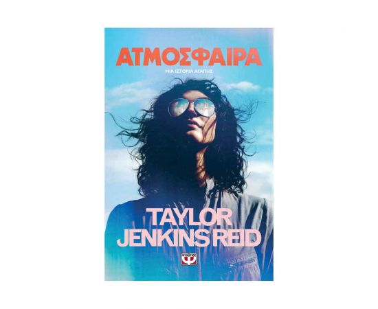 Ατμόσφαιρα Εκδόσεις Ψυχογιός | Βιβλία στο MarkCenter