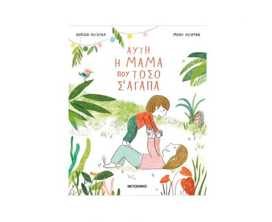 Αυτή Η Μαμά Που Τόσο Σ' Αγάπα Εκδόσεις Μεταίχμιο | Βιβλία Παιδικά στο MarkCenter