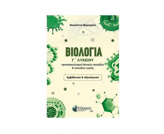 Βιολογία Γ Λυκείου Εκδόσεις Ελληνοεκδοτική | Λύκειο στο MarkCenter