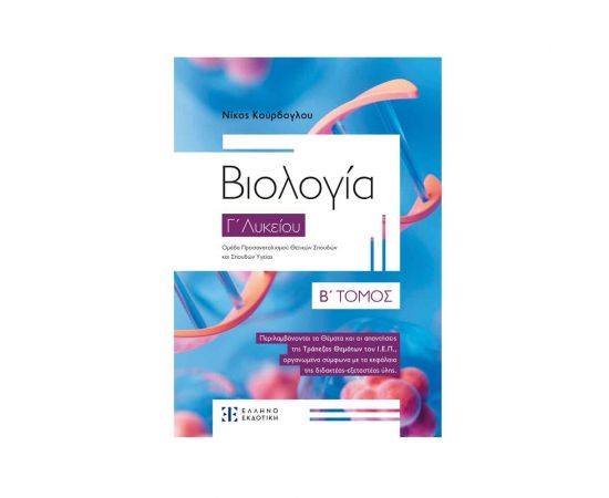 Βιολογία Γ Λυκείου Β' Τόμος Εκδόσεις Ελληνοεκδοτική | Λύκειο στο MarkCenter