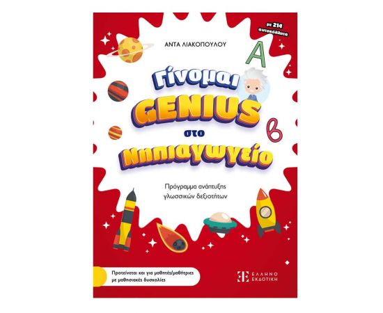 Γίνομαι Genius Και Πετυχαίνω Στο Νηπιαγωγείο Εκδόσεις Ελληνοεκδοτική | Βιβλία Παιδικά στο MarkCenter