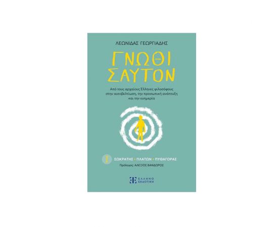 Γνώθι Σαυτόν Εκδόσεις Ελληνοεκδοτική | Βιβλία Γενικών Γνώσεων στο MarkCenter
