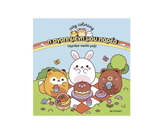 Η Αγαπημένη Μου Παρέα: Περνάμε Ωραία Μαζί! Εκδόσεις Μεταίχμιο | Βιβλία Παιδικά στο MarkCenter